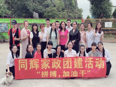 拼搏，加油干！ --同輝家政團(tuán)建活動(dòng)
