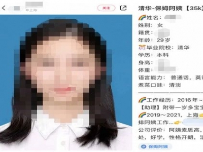 清華畢業(yè)生求職做保姆？家政公司：年薪約50萬