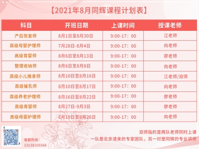 珠海同輝家政培訓計劃表，他來啦?。?021年 8月計劃表）