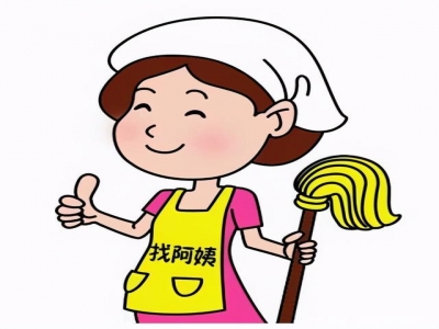 找鐘點工需要注意哪些事情？