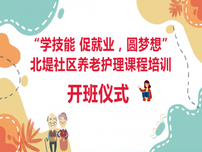 北堤社區(qū)養(yǎng)老護理 技能培訓(xùn)開班啦！
