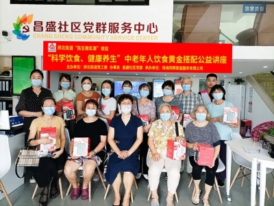 昌盛社區(qū)“科學飲食、健康養(yǎng)生”中老年人飲食黃金搭配公益講座